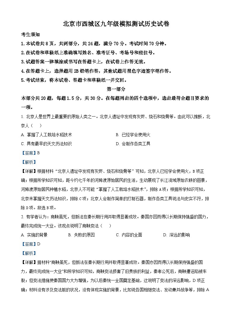 2024年北京市西城区中考二模历史试卷（学生版+教师版 ）01