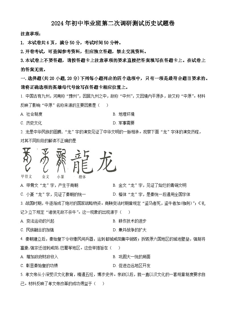 2024年河南省南阳市中考第二次调研历史试卷 （学生版）第1页