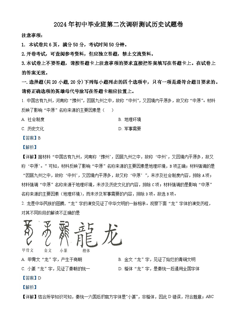 2024年河南省南阳市中考第二次调研历史试卷 （教师版 ）第1页