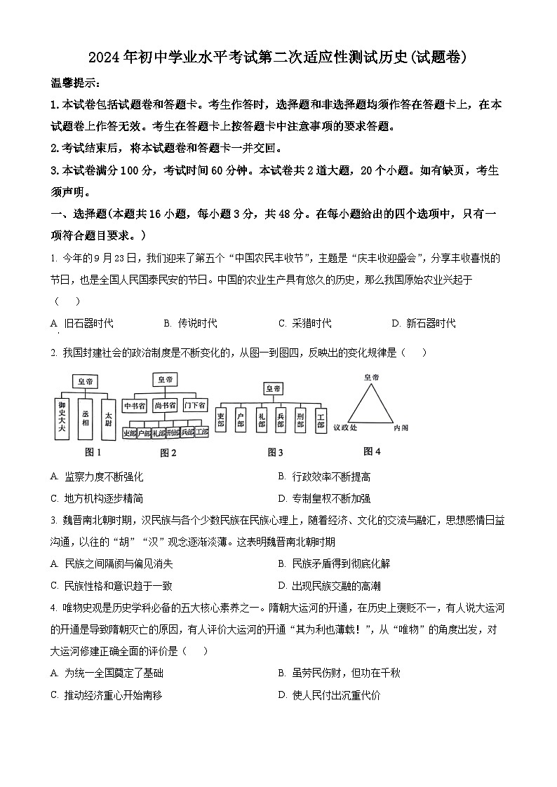 2024年湖南省永州市中考二模历史试题（学生版+教师版 ）01
