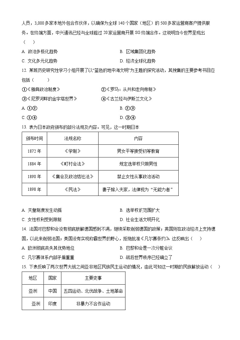 2024年湖南省永州市中考二模历史试题（学生版+教师版 ）03