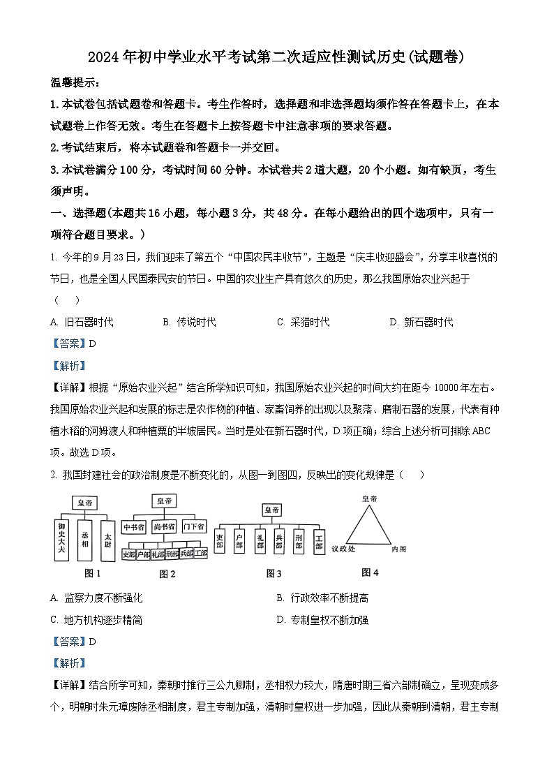 2024年湖南省永州市中考二模历史试题（学生版+教师版 ）01