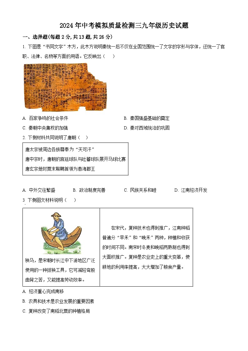 2024年江苏省徐州市中考三模历史试题（学生版）第1页
