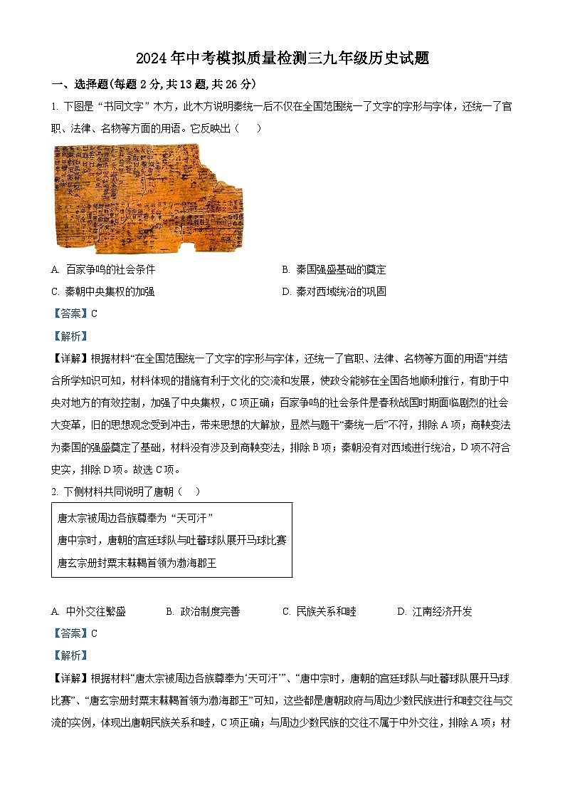 2024年江苏省徐州市中考三模历史试题（教师版 ）第1页