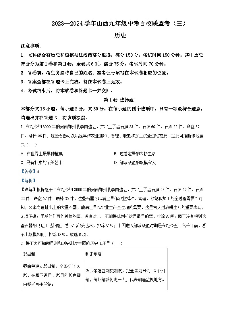2024年山西省临汾市浮山县多校中考第三次模拟历史试卷（学生版+教师版 ）01