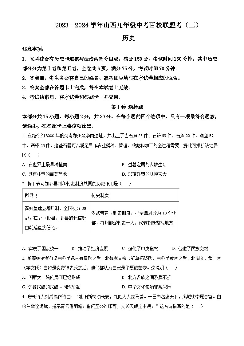 2024年山西省临汾市浮山县多校中考第三次模拟历史试卷（学生版+教师版 ）01