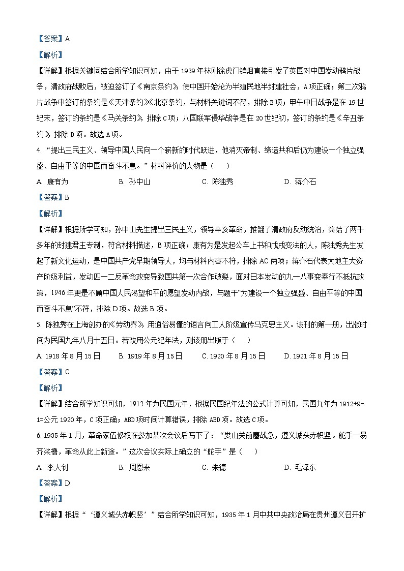 贵州省黔东南苗族侗族自治州榕江县平永镇初级中学2024年中考一模历史试题（教师版 ）第2页