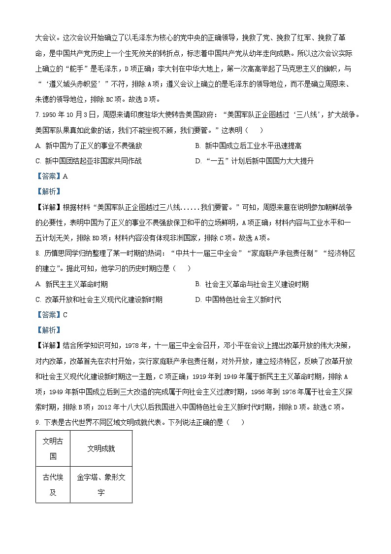 贵州省黔东南苗族侗族自治州榕江县平永镇初级中学2024年中考一模历史试题（教师版 ）第3页