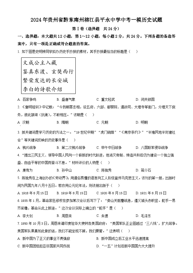 贵州省黔东南苗族侗族自治州榕江县平永镇初级中学2024年中考一模历史试题（学生版）第1页