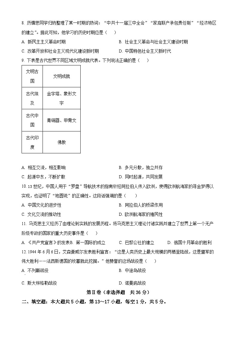 贵州省黔东南苗族侗族自治州榕江县平永镇初级中学2024年中考一模历史试题（学生版）第2页
