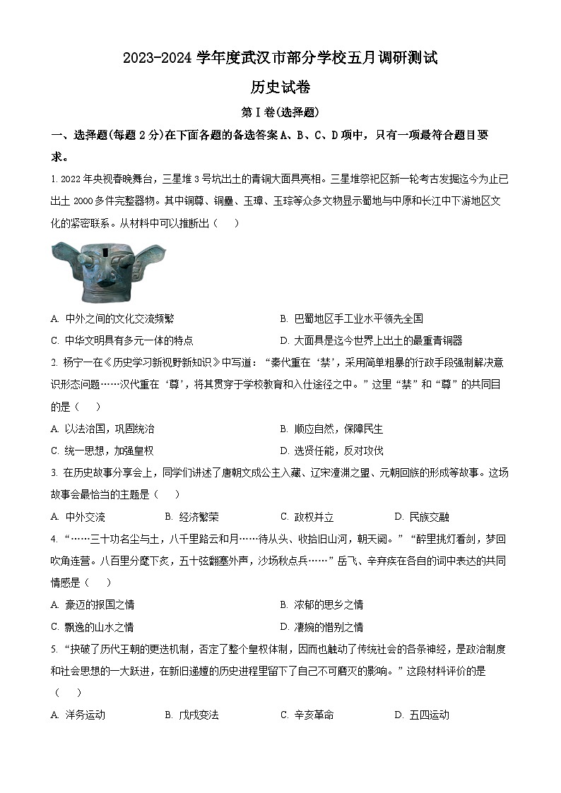 湖北省武汉市蔡甸区等3地2024年九年级下学期中考三模历史试题（学生版+教师版 ）01