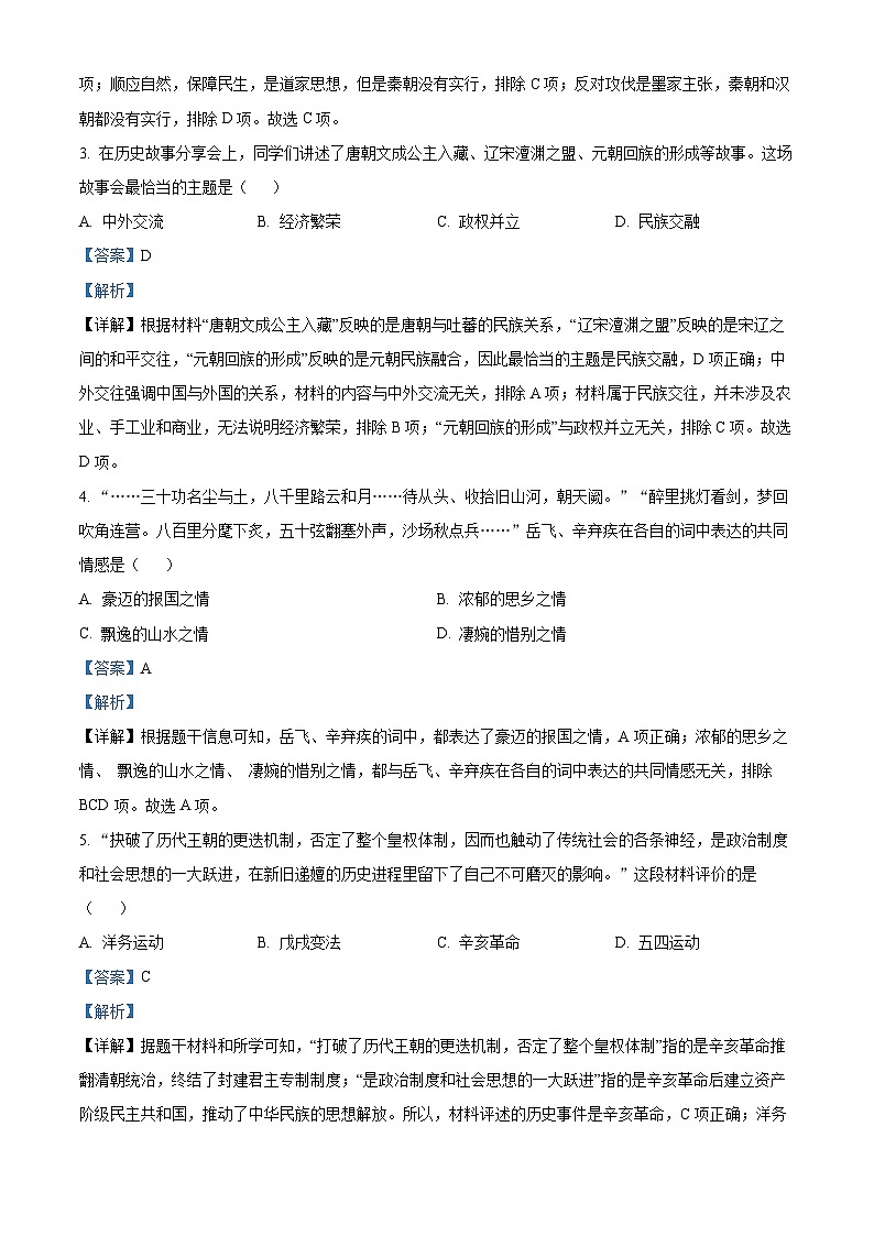 湖北省武汉市蔡甸区等3地2024年九年级下学期中考三模历史试题（学生版+教师版 ）02
