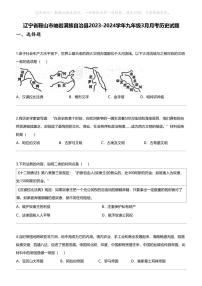 辽宁省鞍山市岫岩满族自治县2023-2024学年九年级下学期3月月考历史试题