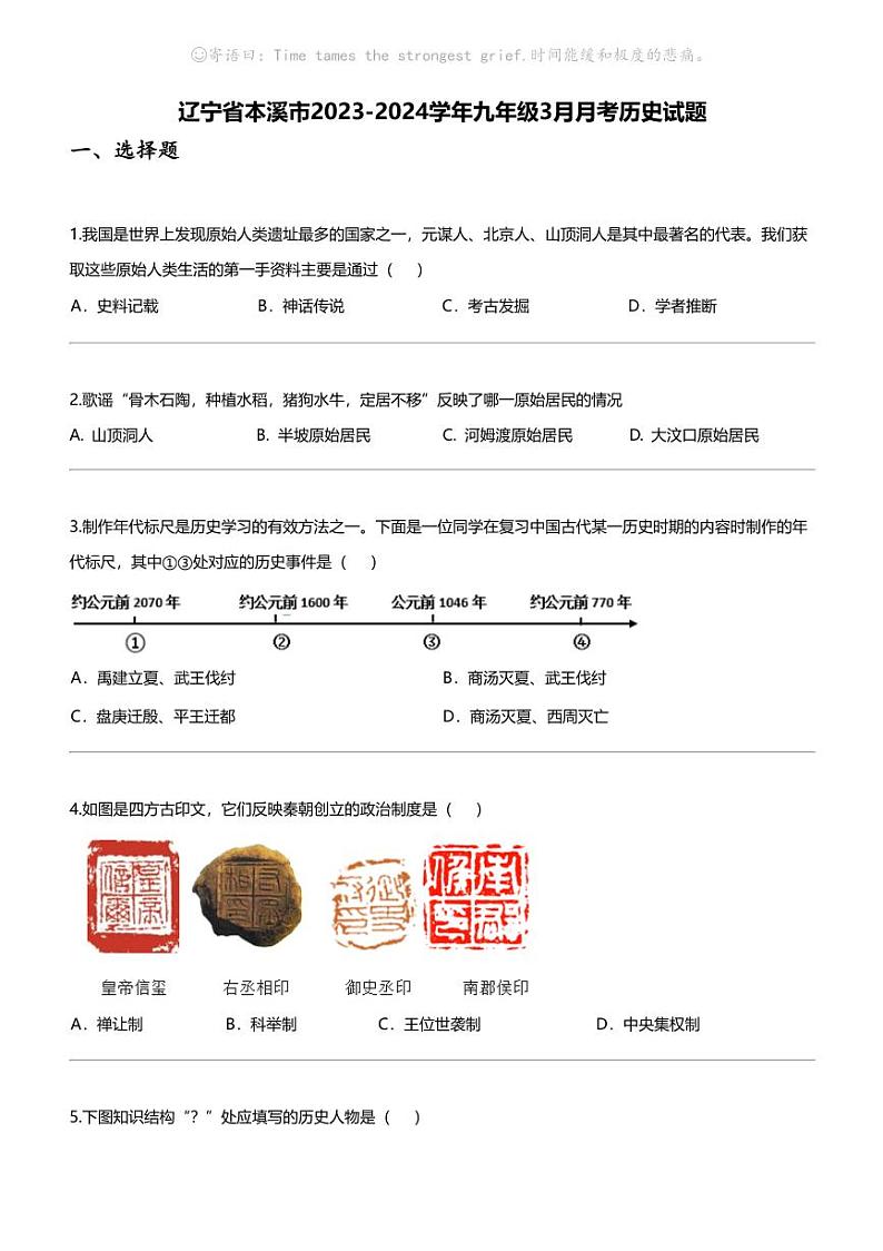 辽宁省本溪市2023-2024学年九年级下学期3月月考历史试题01