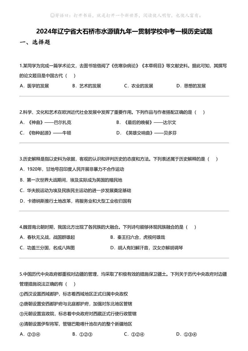 2024年辽宁省大石桥市水源镇九年一贯制学校中考一模历史试题第1页