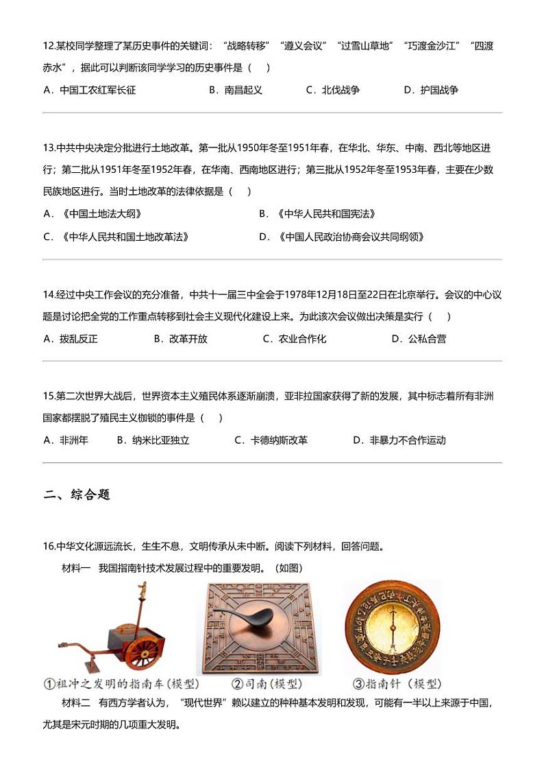 2024年辽宁省大石桥市水源镇九年一贯制学校中考一模历史试题第3页