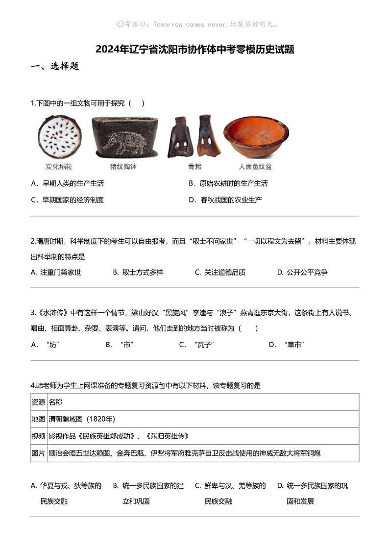 2024年辽宁省沈阳市协作体中考零模历史试题01