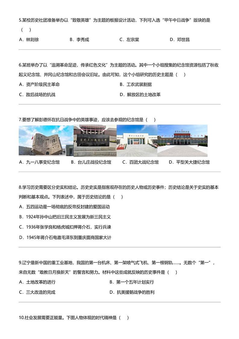 2024年辽宁省沈阳市协作体中考零模历史试题02