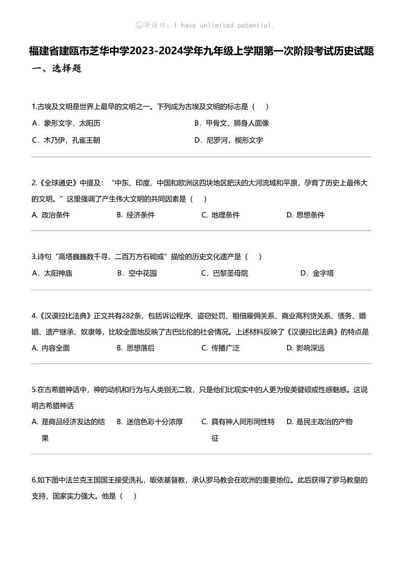 福建省建瓯市芝华中学2023-2024学年九年级上学期第一次阶段考试历史试题01