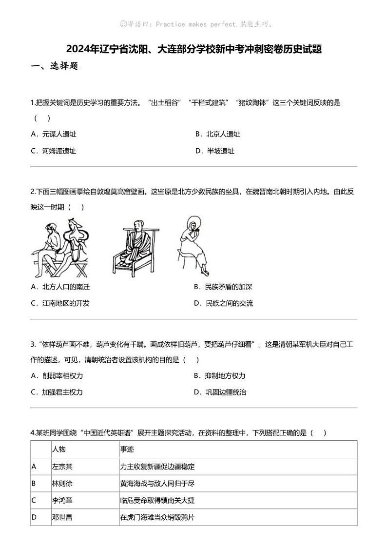 2024年辽宁省沈阳、大连部分学校新中考冲刺密卷历史试题第1页