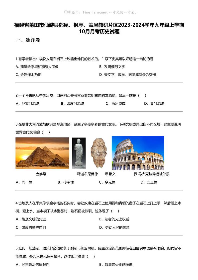 福建省莆田市仙游县郊尾、枫亭、盖尾教研片区2023-2024学年九年级上学期10月月考历史试题第1页