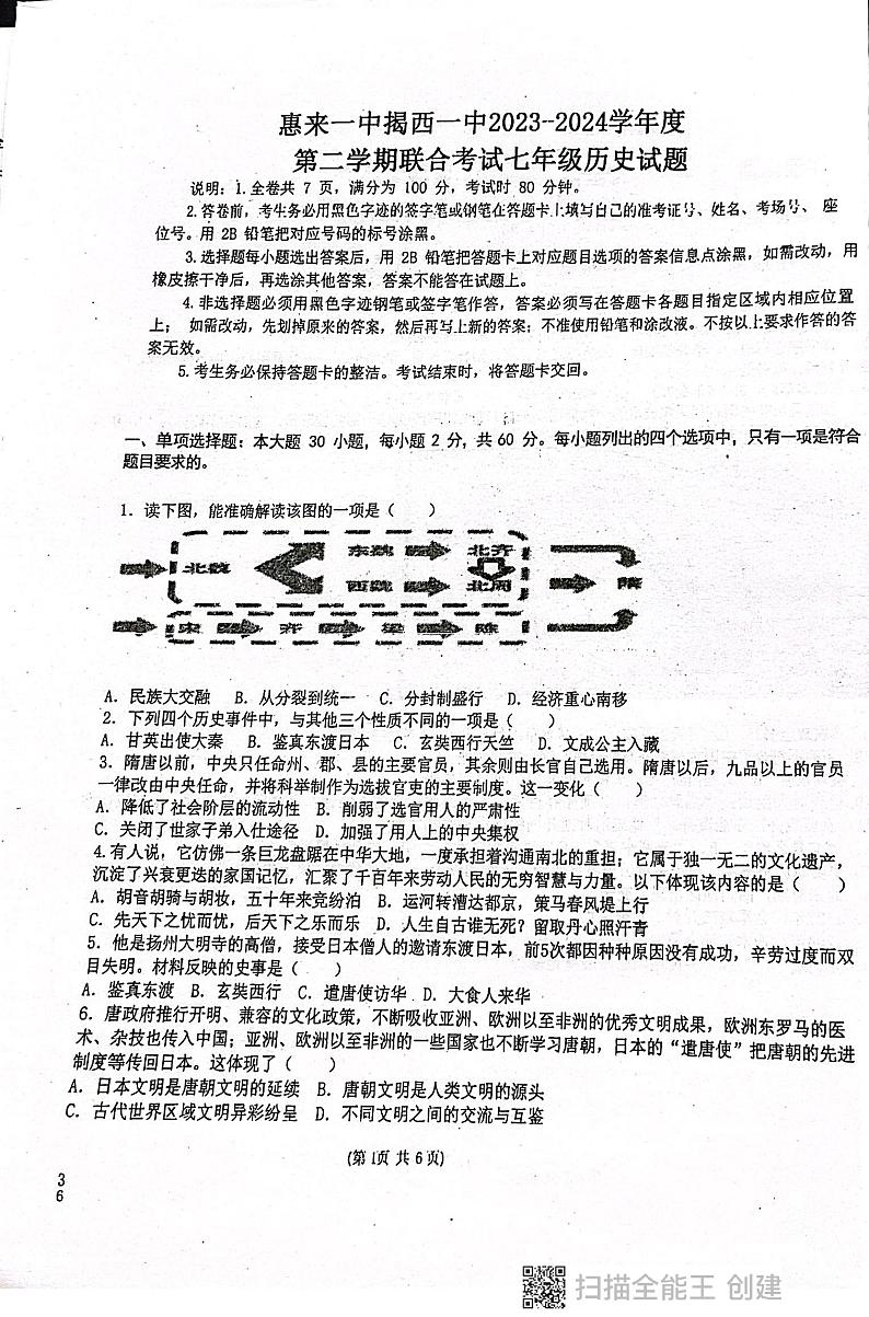 广东省揭阳市惠来县第一中学、+揭西一中2023-2024学年七年级下学期5月月考历史试题第1页
