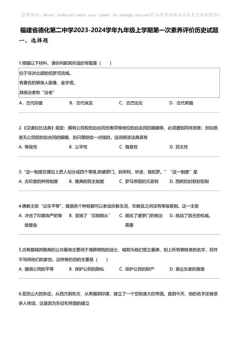 福建省德化第二中学2023-2024学年九年级上学期第一次素养评价历史试题01