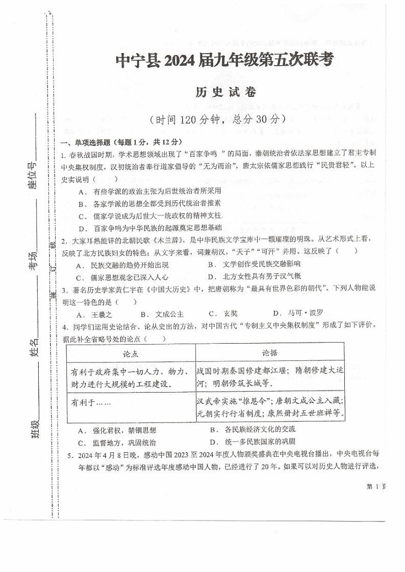 2024年宁夏回族自治区中卫市中宁县2024年九年级第五次联考一模历史试题01