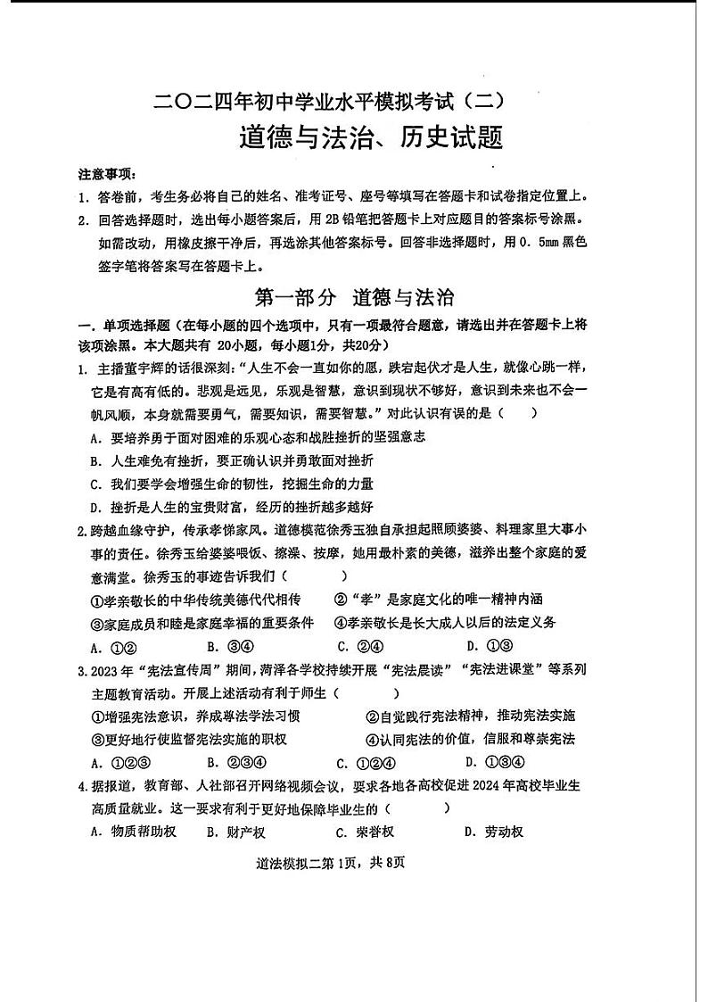 2024年山东省菏泽市巨野县九年级+中考二模道德与法治•历史试题第1页