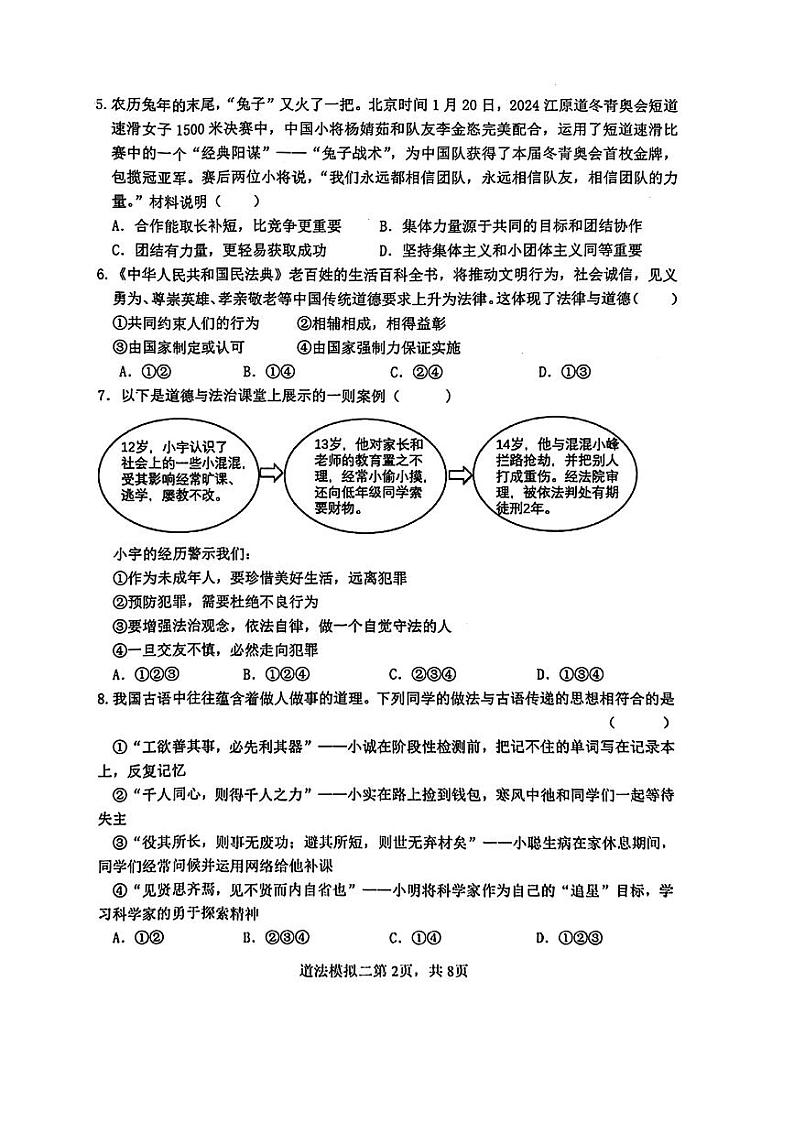 2024年山东省菏泽市巨野县九年级+中考二模道德与法治•历史试题第2页