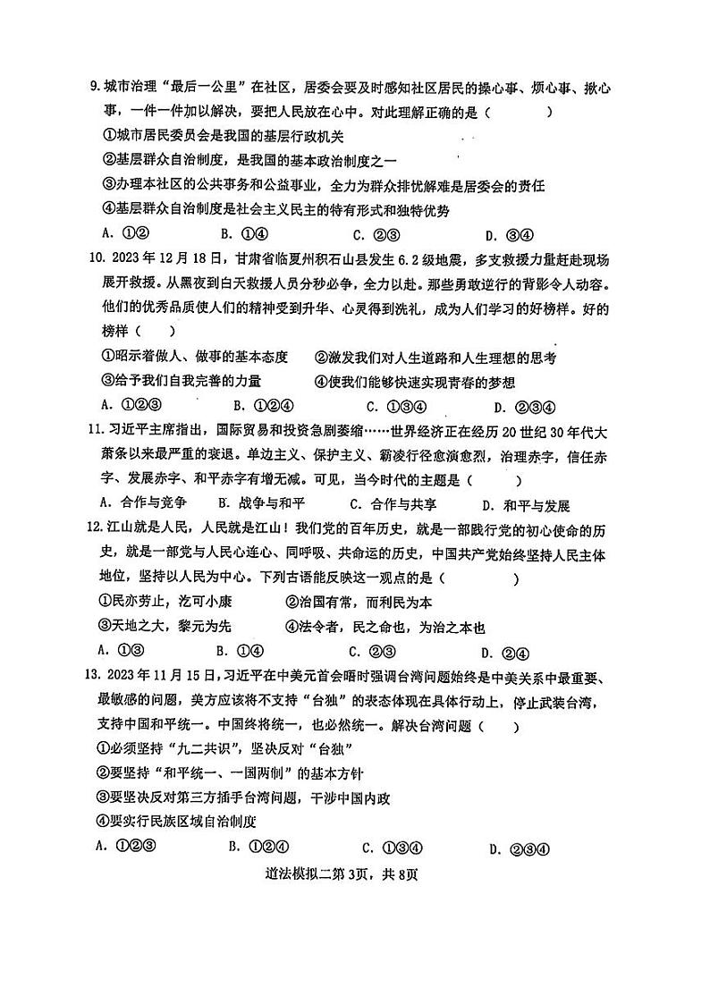 2024年山东省菏泽市巨野县九年级+中考二模道德与法治•历史试题第3页
