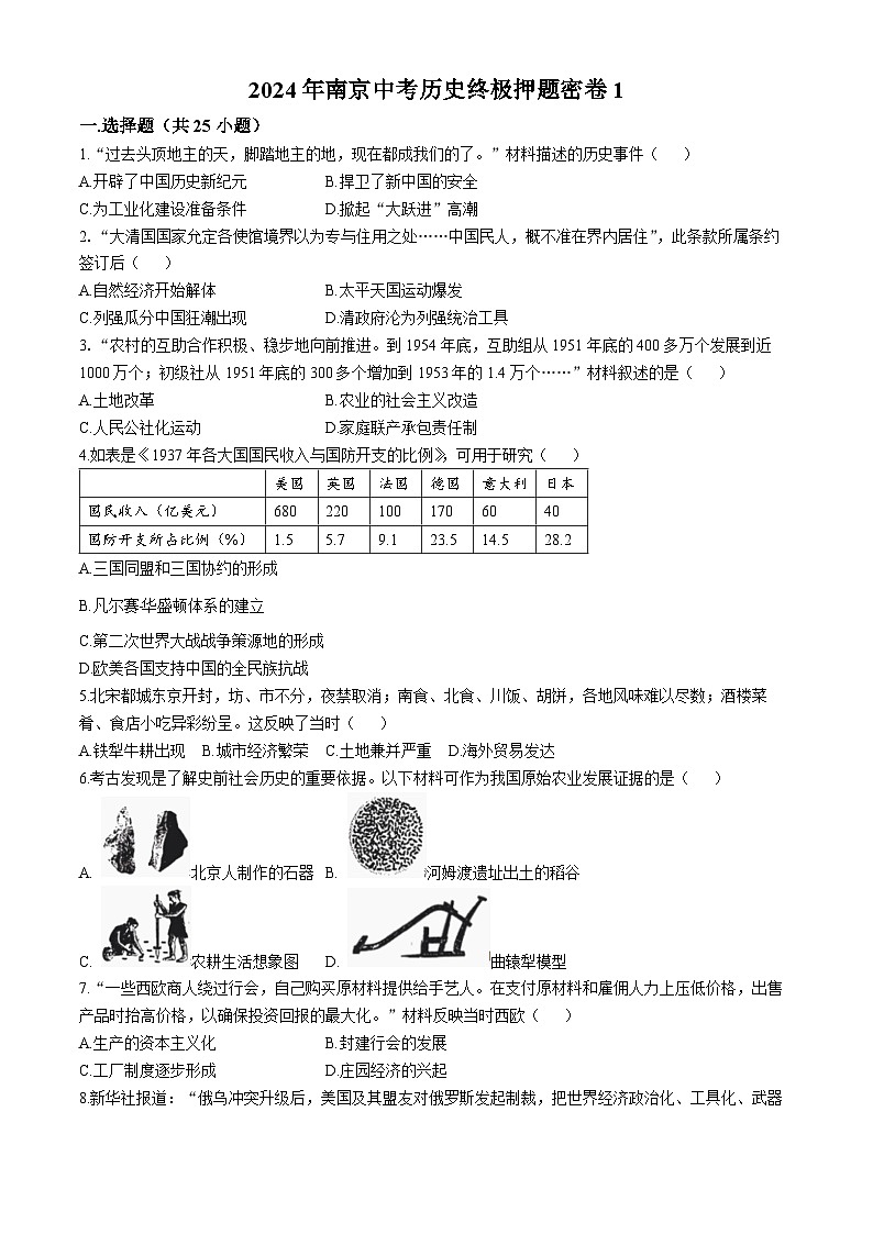 2024年江苏省南京市中考历史终极押题密卷101