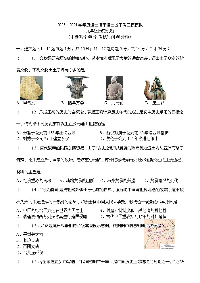 2024年江苏省连云港市新海实验中学延安校区中考二模历史试题第1页