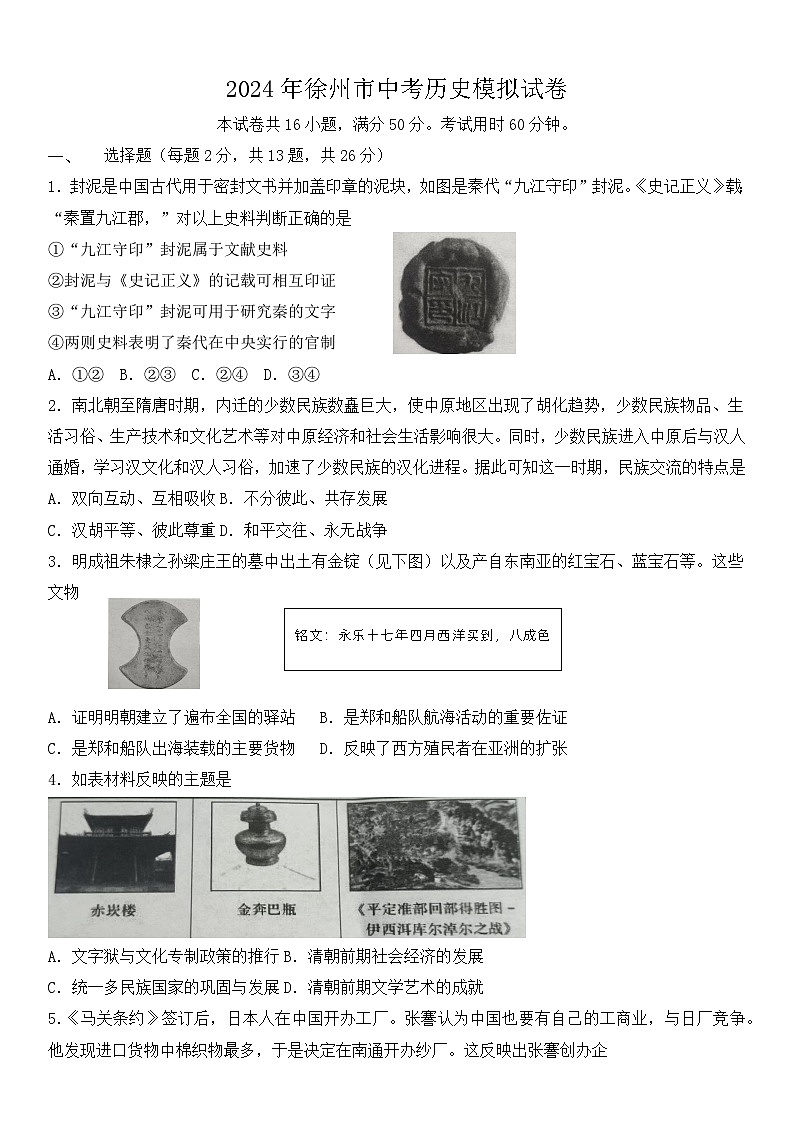 2024年江苏省徐州市中考历史模拟试卷01