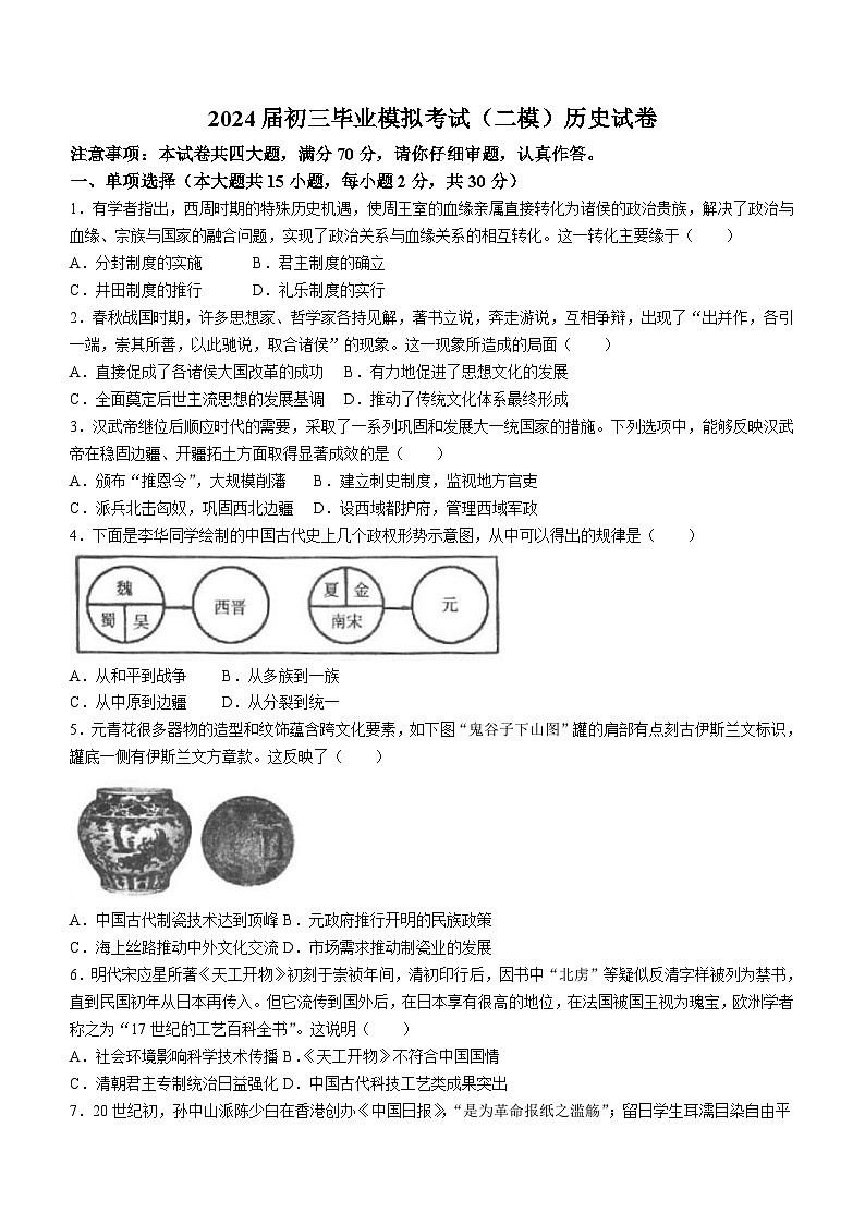 安徽省安庆市石化第一中学2024年九年级毕业模拟考试(二模)历史试题(含答案)01