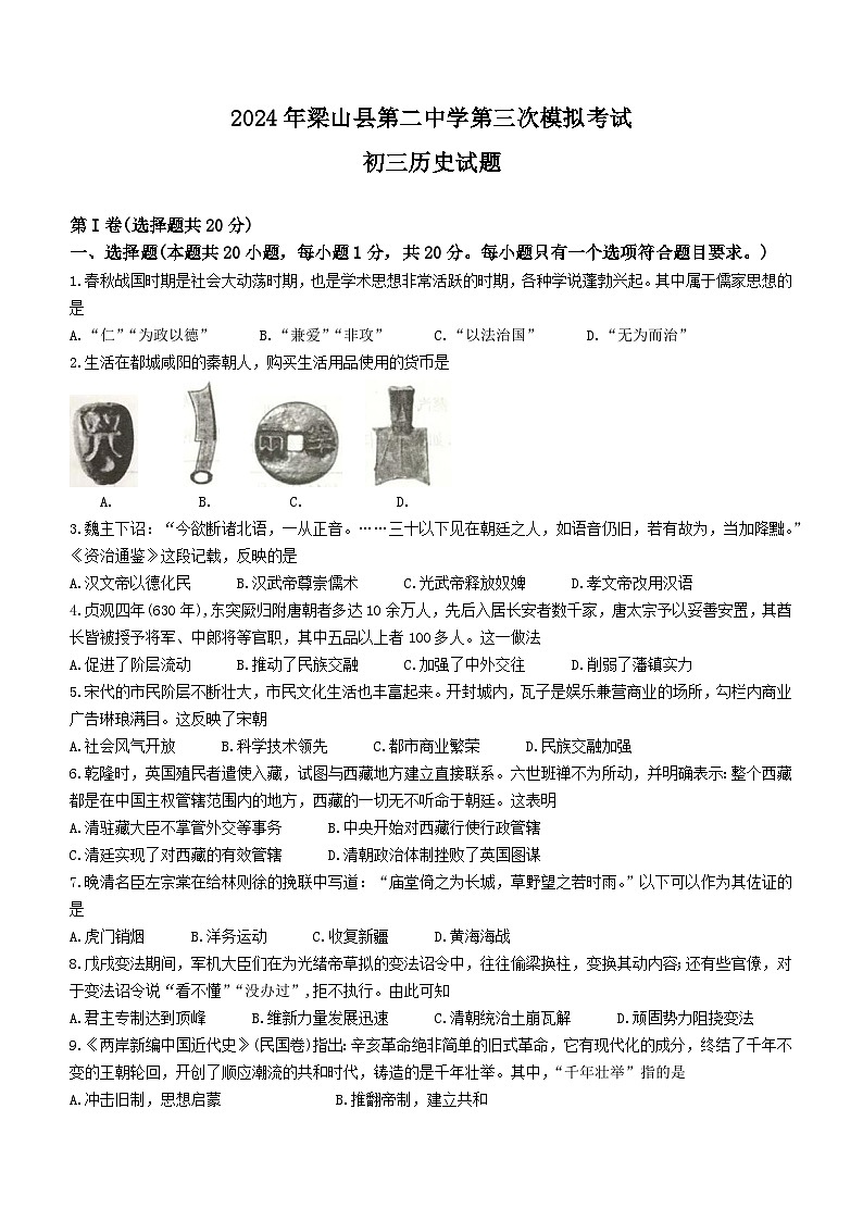 2024年山东省梁山县第二中学中考三模历史试题(无答案)第1页