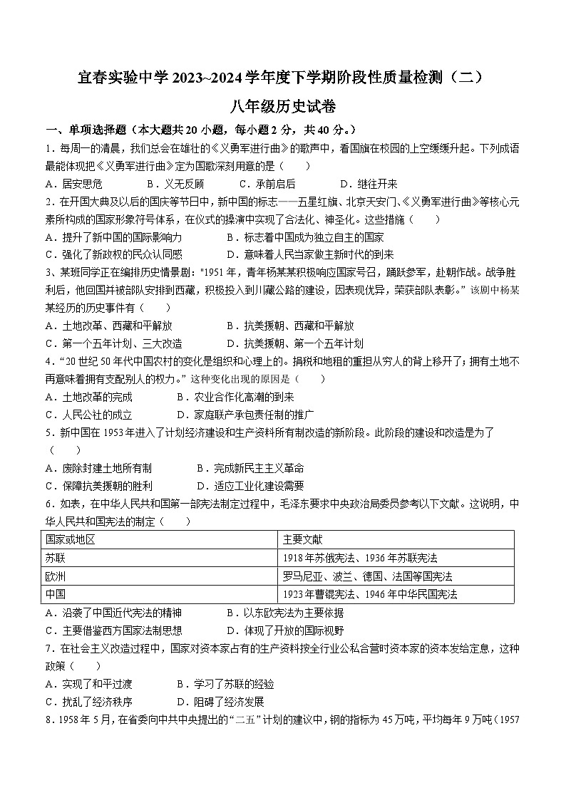 江西省宜春实验中学2023-2024学年八年级下学期5月月考历史试题（含答案）第1页