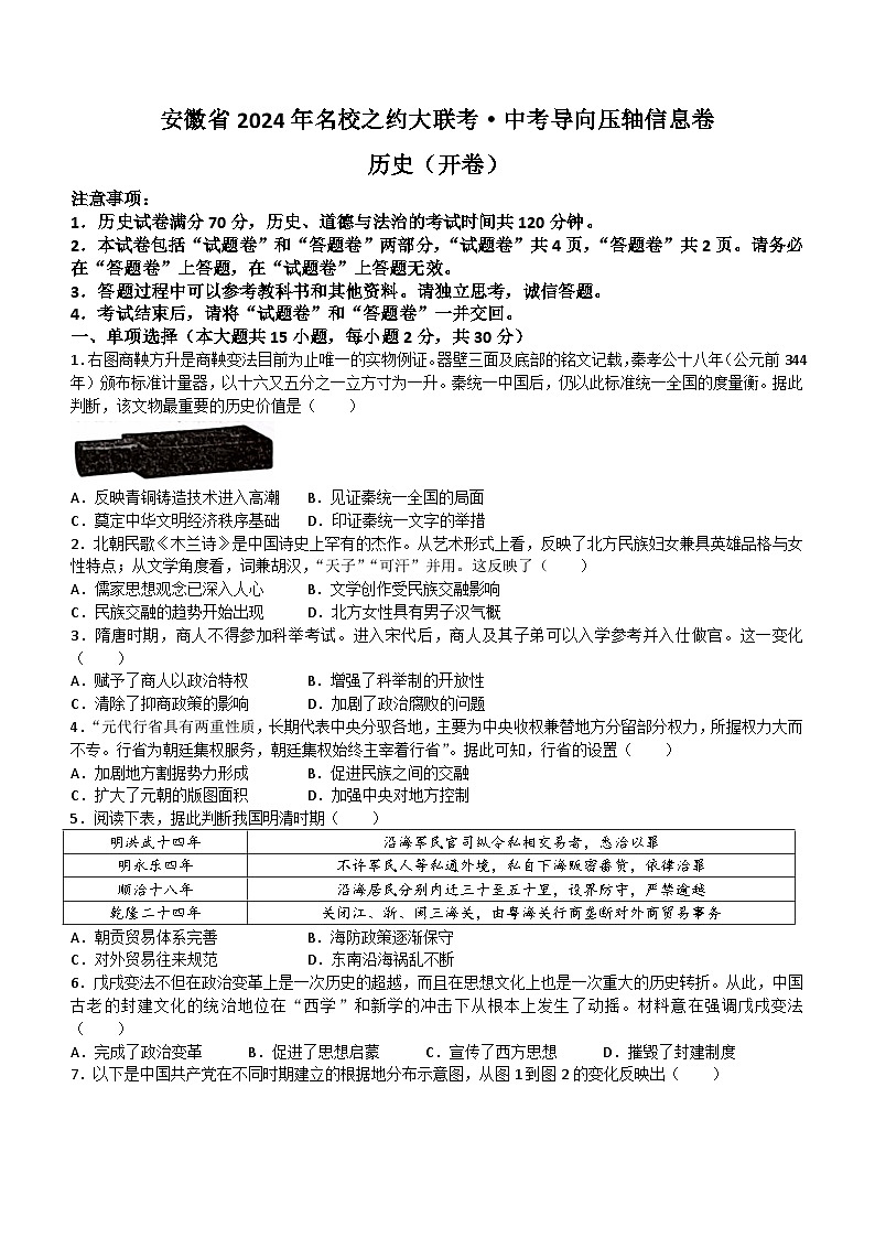 2024年安徽省名校之约大联考中考导向压轴信息卷历史试题（含答案）01