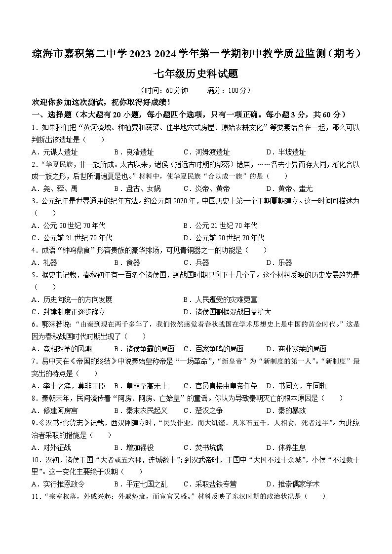 海南省琼海市嘉积第二中学2023-2024学年七年级上学期期末考试历史试题(无答案)第1页