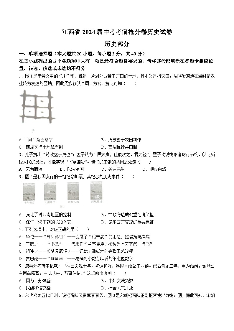 2024年江西省九江市柴桑区第三中学中考三模历史试题(无答案)第1页