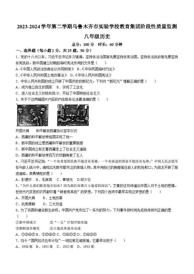新疆乌鲁木齐市实验学校2023-2024学年部编版八年级下学期期中考试历史试卷(无答案)第1页