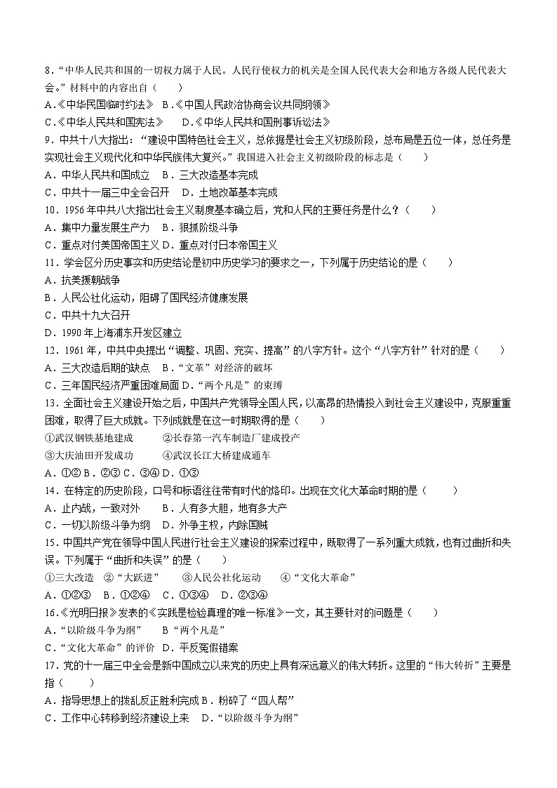 新疆乌鲁木齐市实验学校2023-2024学年部编版八年级下学期期中考试历史试卷(无答案)第2页