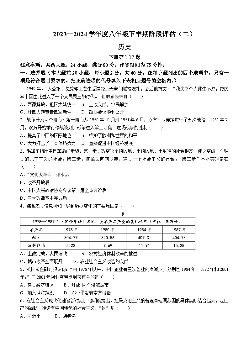 江西省南昌市部分校联考2023-2024学年八年级下学期5月月考历史试题(无答案)第1页