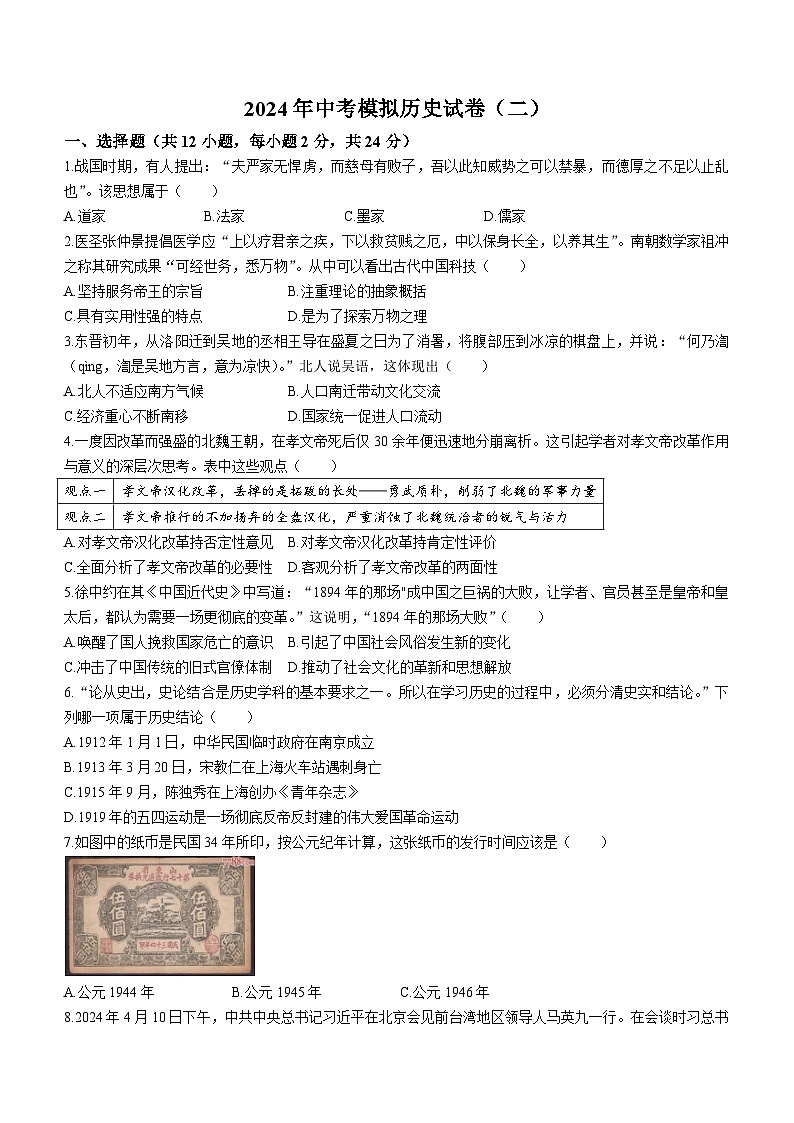 2024年湖北省仙桃市第二中学中考二模历史试卷(无答案)第1页