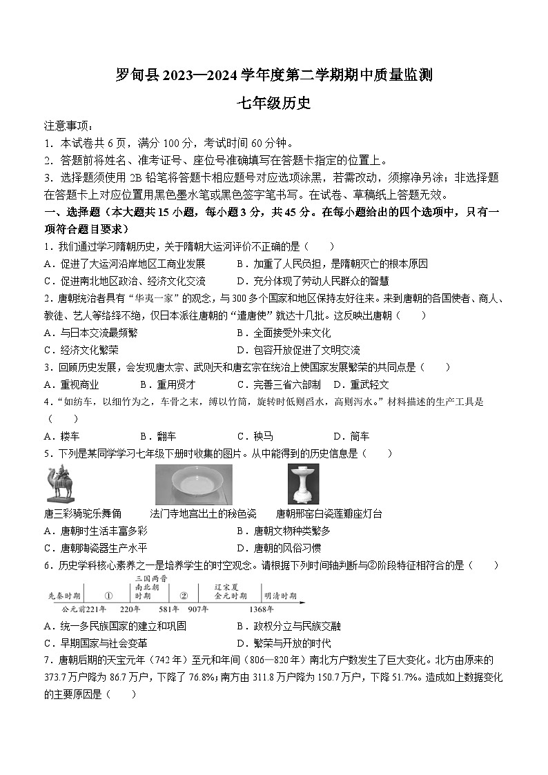 贵州省罗甸县2023-2024学年七年级下学期期中质量监测历史试题(含答案)第1页