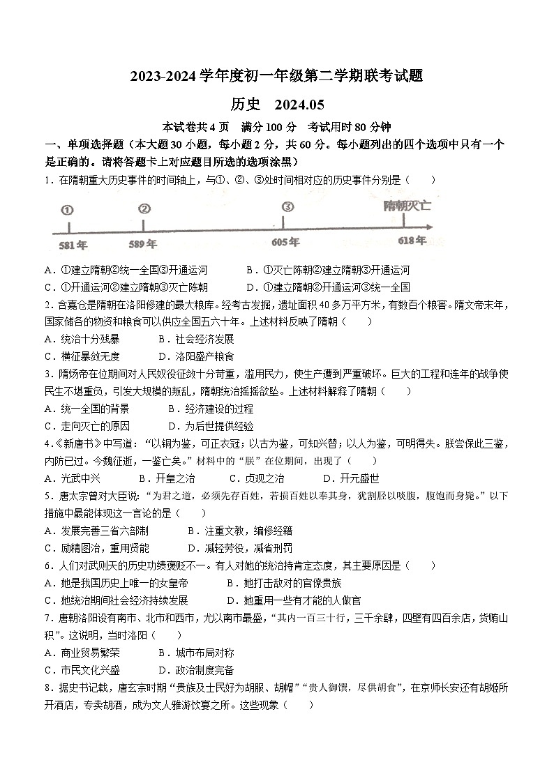 广东省梅州市五校2023-2024学年七年级下学期5月月考历史试题(无答案)01