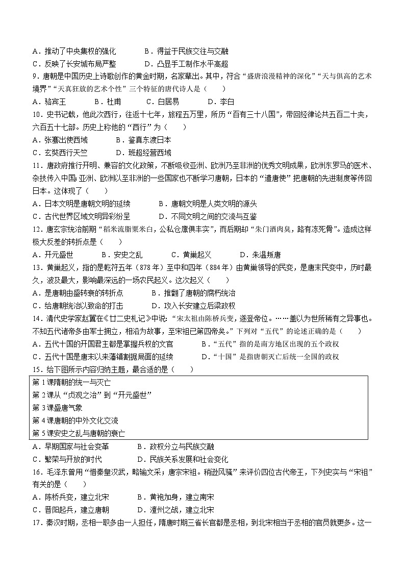广东省梅州市五校2023-2024学年七年级下学期5月月考历史试题(无答案)02