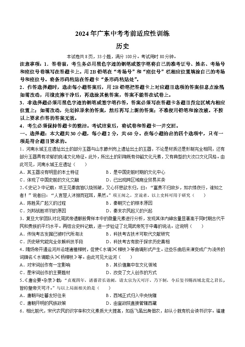 2024年广东省惠州市惠东县中考二模历史试题(无答案)01
