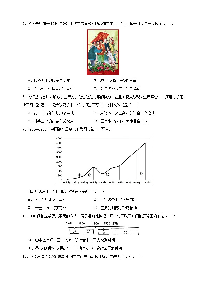 2023-2024学年人教版部编版统编版八年级下学期历史期末模拟试卷（附答案解析）03