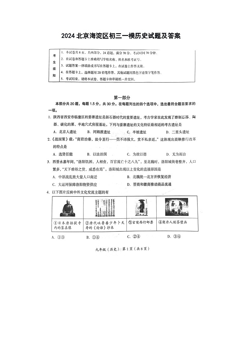 2024北京海淀区初三一模历史试题及答案01
